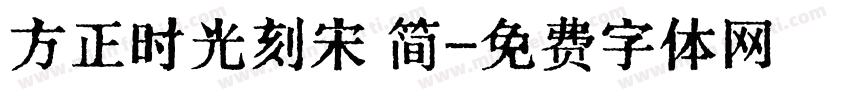 方正时光刻宋 简字体转换